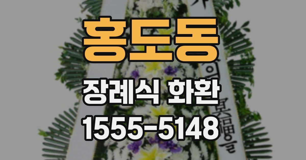 홍도동 장례식 화환
