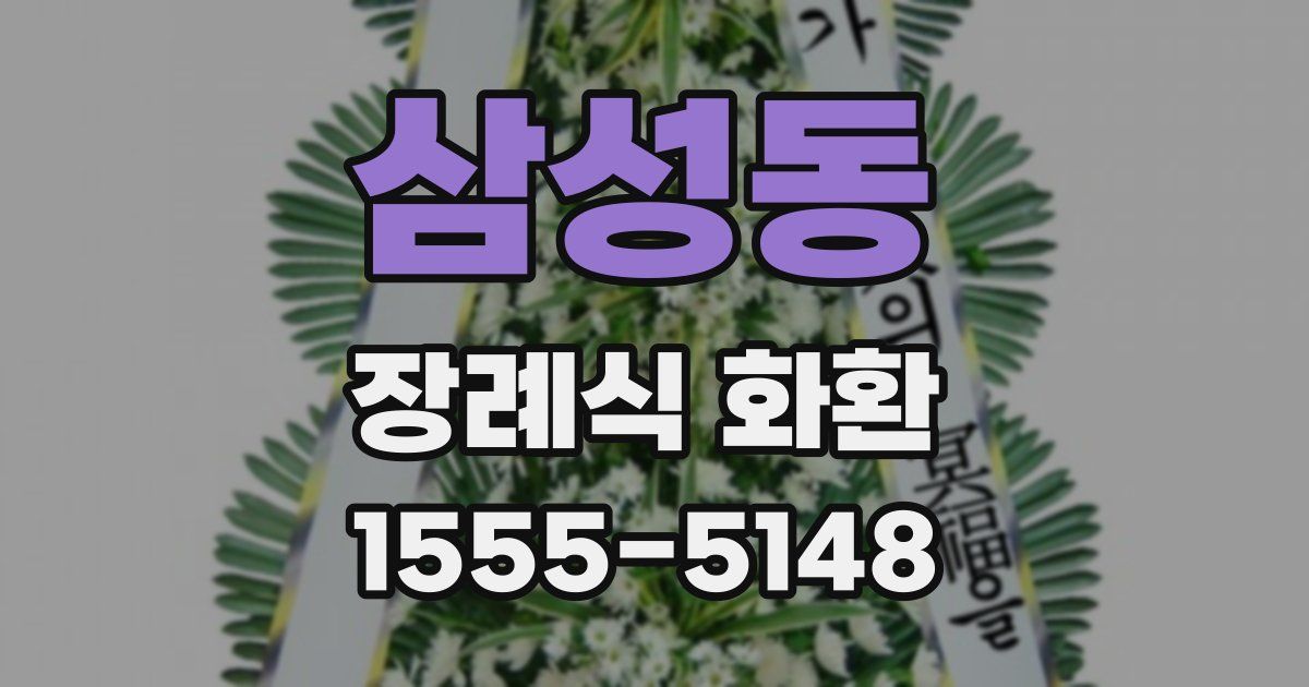 삼성동 장례식 화환