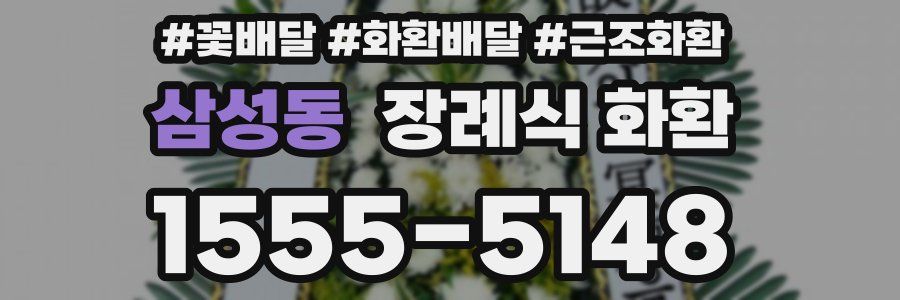 삼성동 장례식 화환