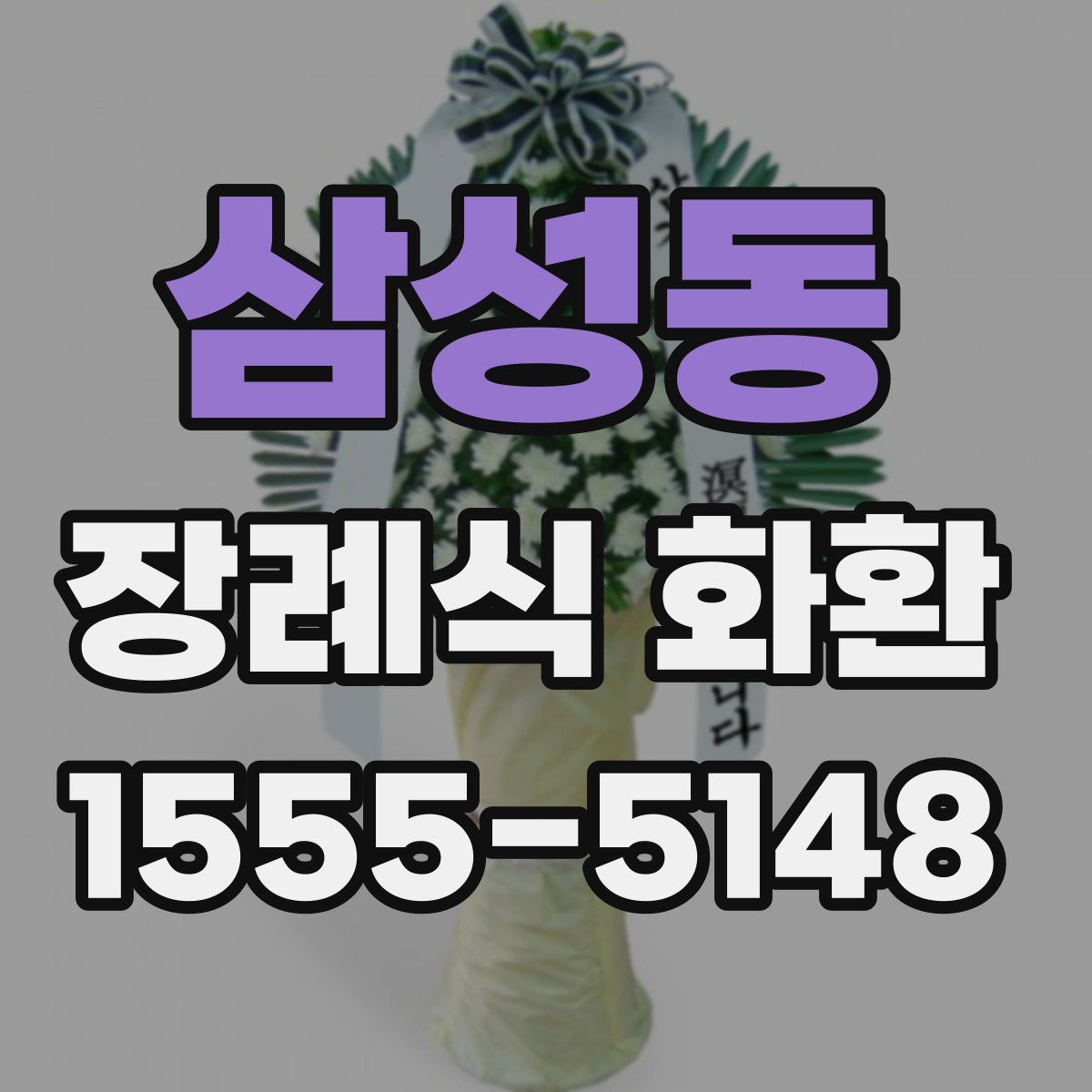삼성동 장례식 화환