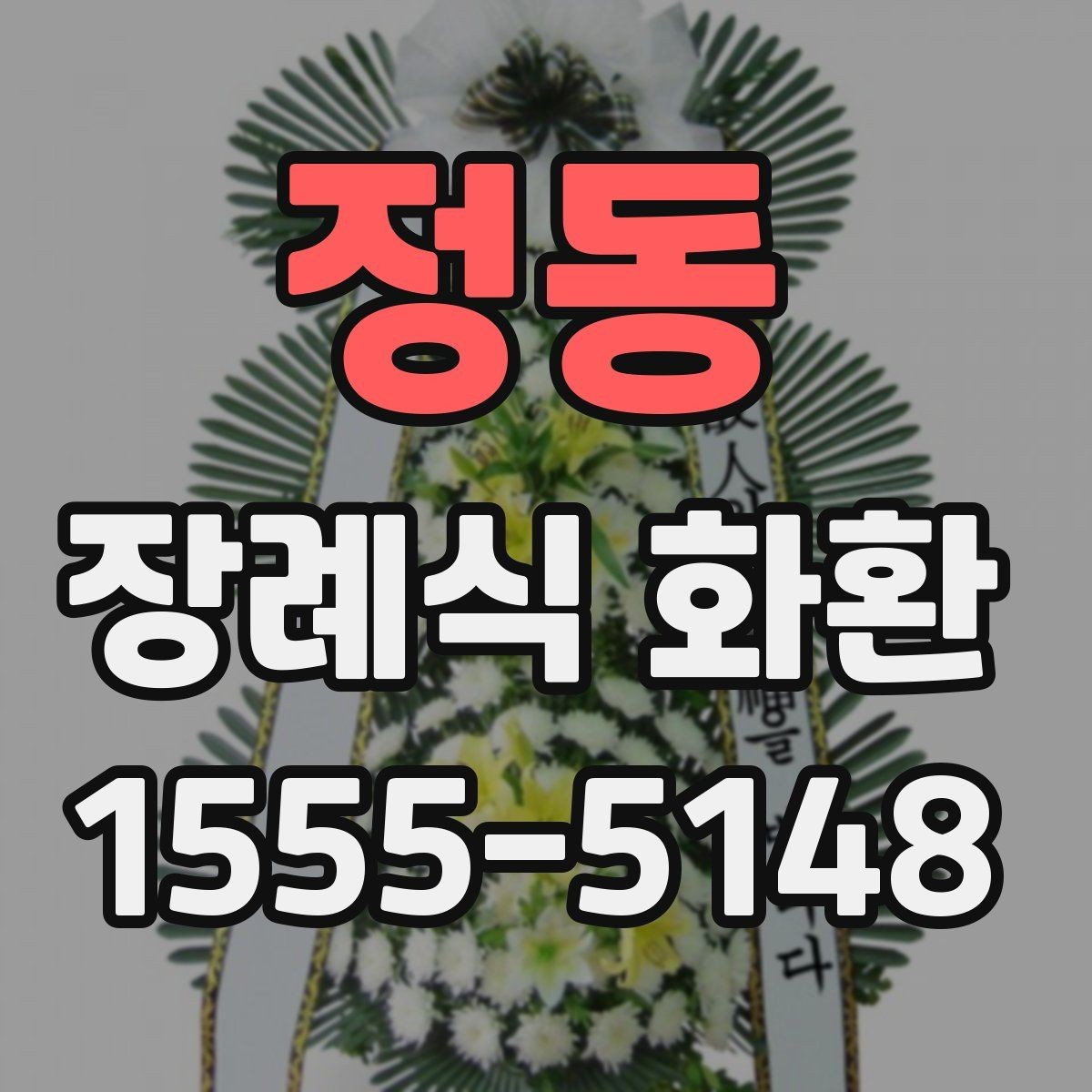 정동 장례식 화환 현장 설치 과정 살펴보기