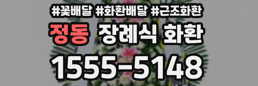 정동 장례식 화환