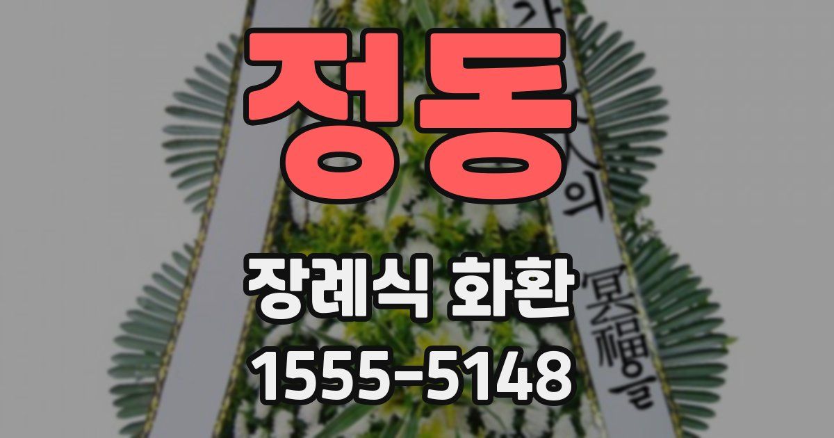 정동 장례식 화환