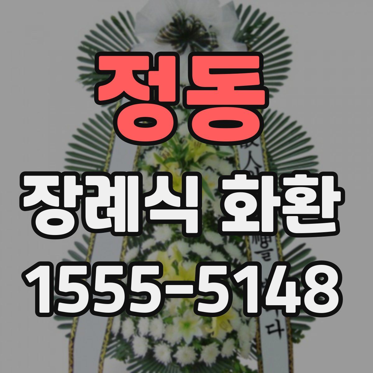 정동 장례식 화환