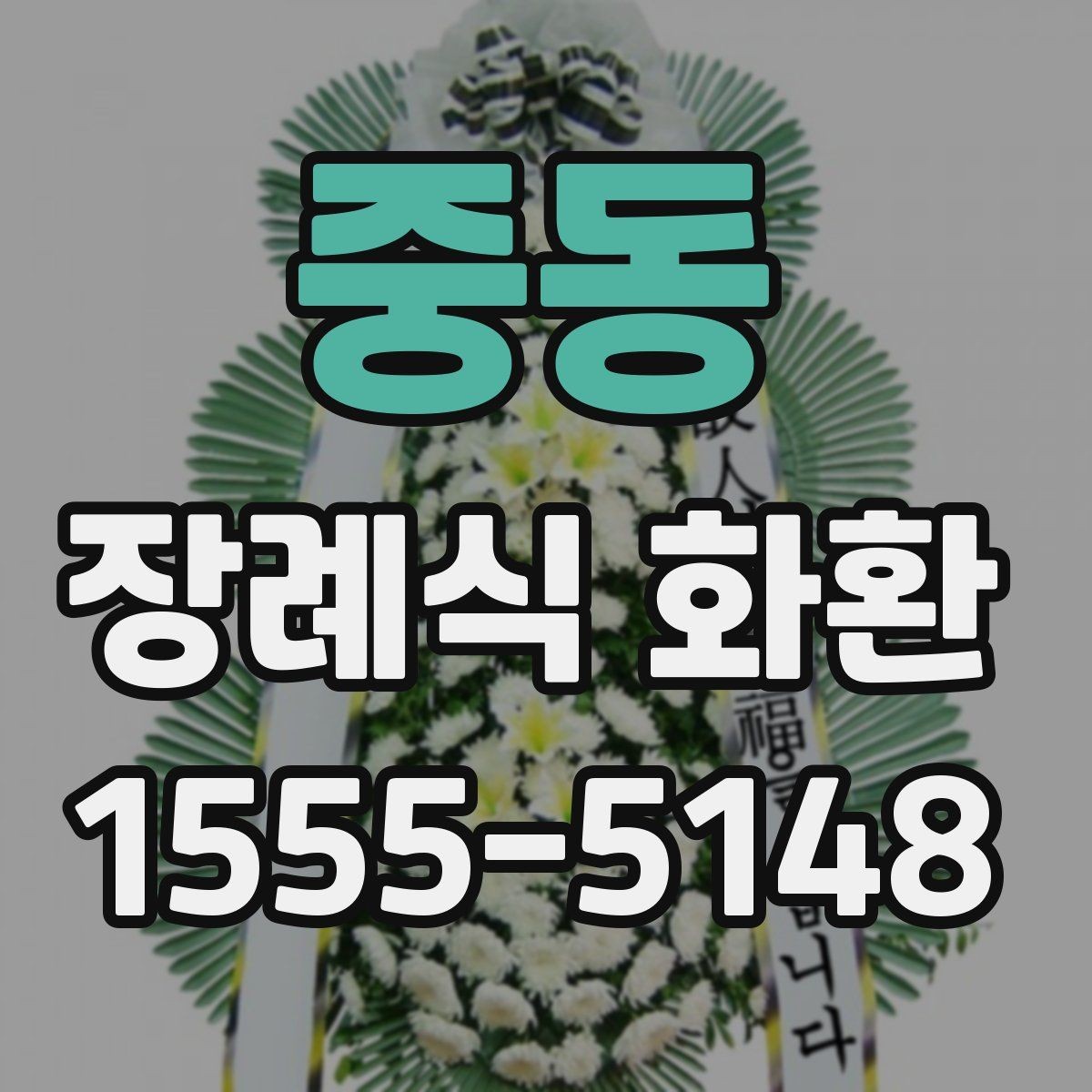 중동 장례식 화환 받는 장소에 따른 확인 사항