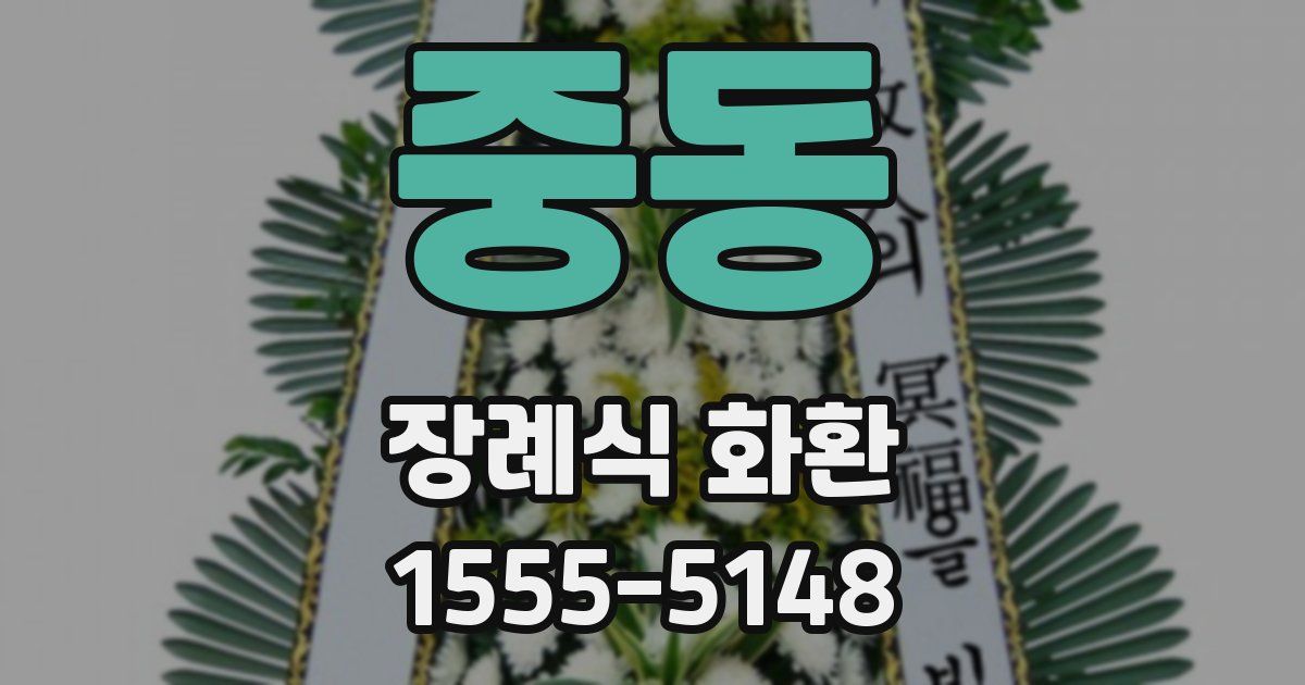 중동 장례식 화환
