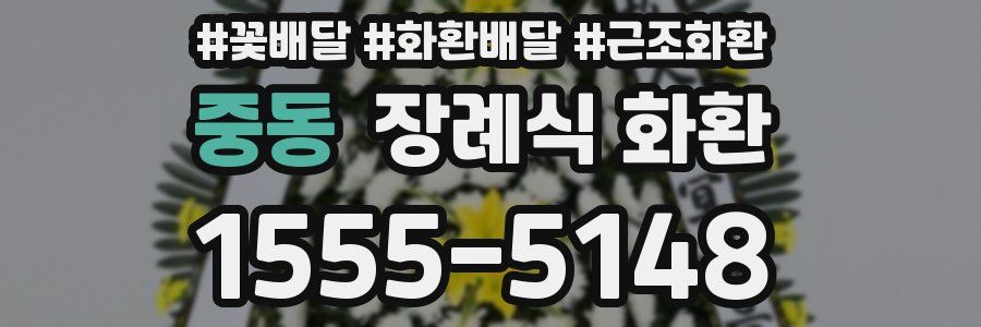 중동 장례식 화환