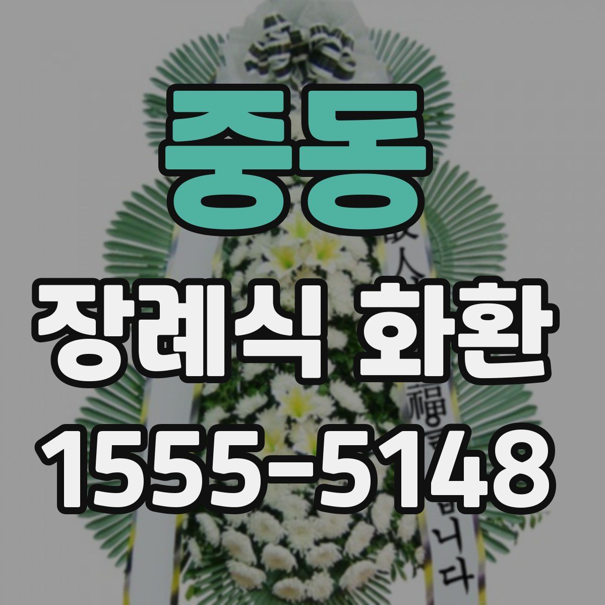 중동 장례식 화환