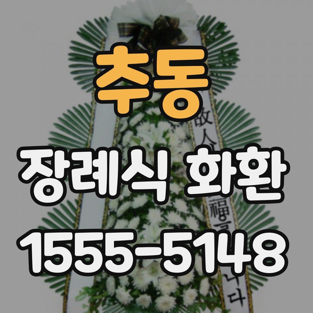추동 장례식 화환 구성 비교로 보는 차이점