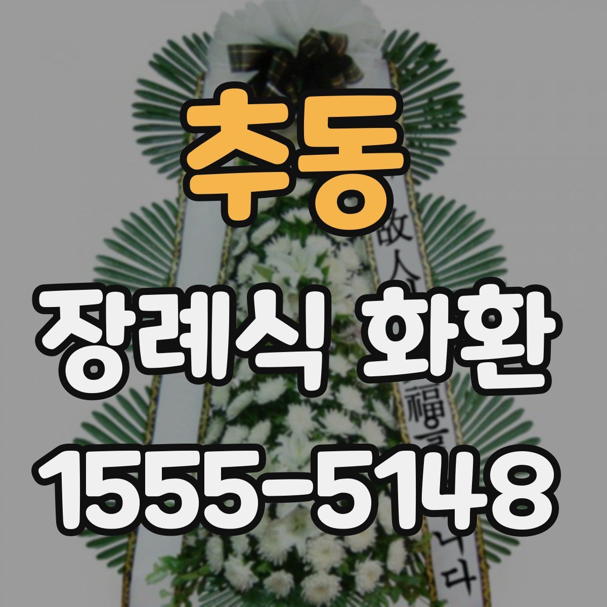 추동 장례식 화환
