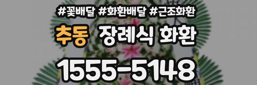 추동 장례식 화환