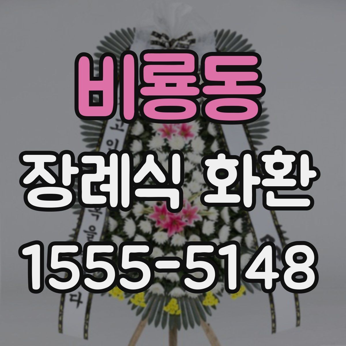 비룡동 장례식 화환 계좌이체 주문 시 주의사항