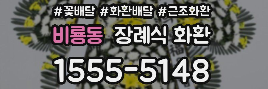 비룡동 장례식 화환