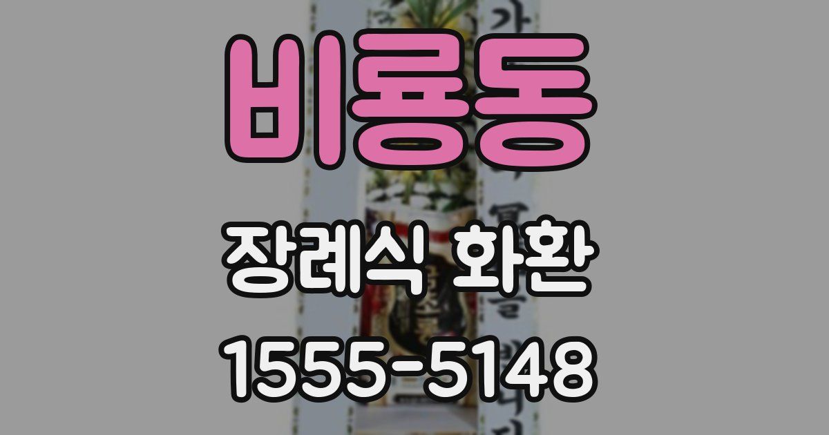 비룡동 장례식 화환