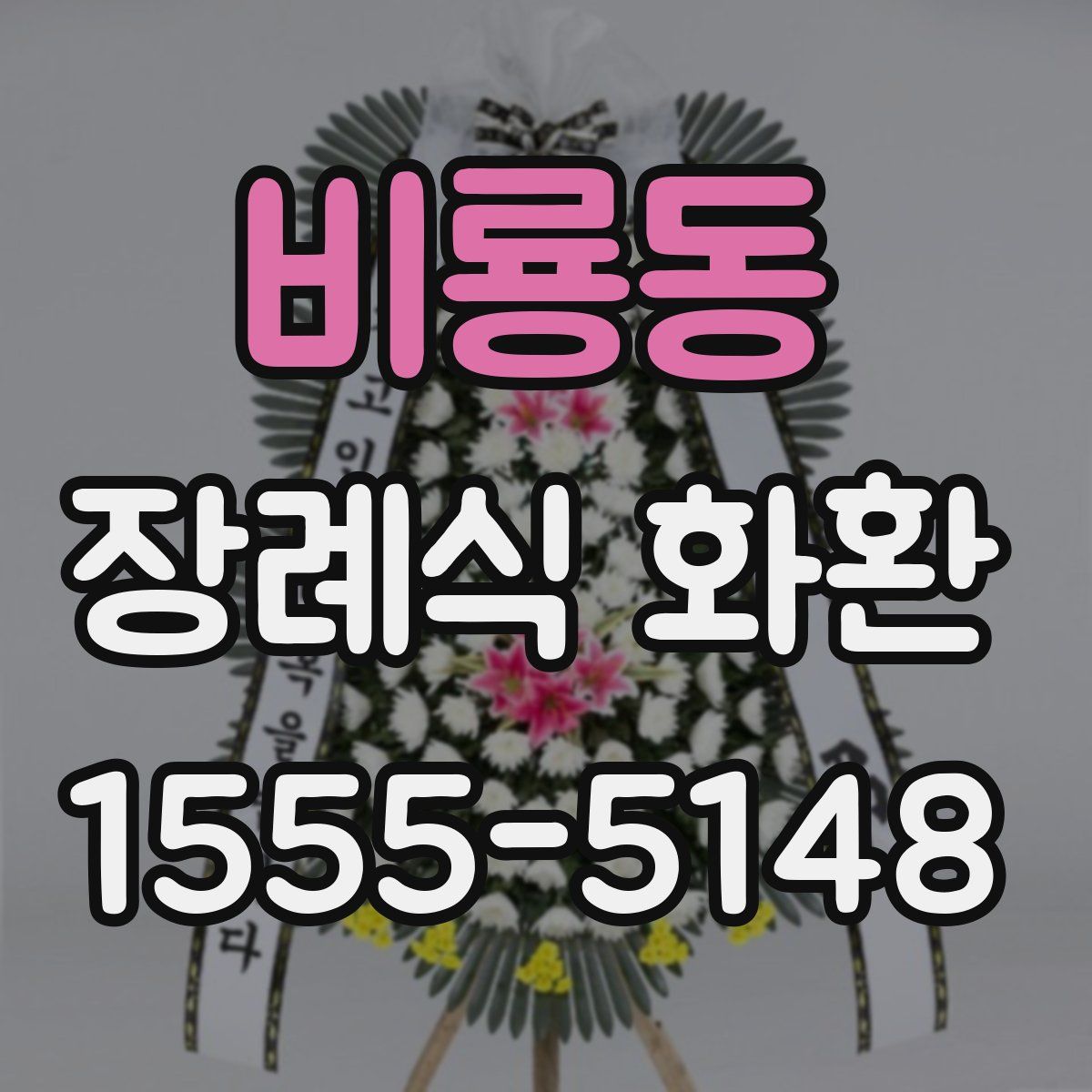 비룡동 장례식 화환