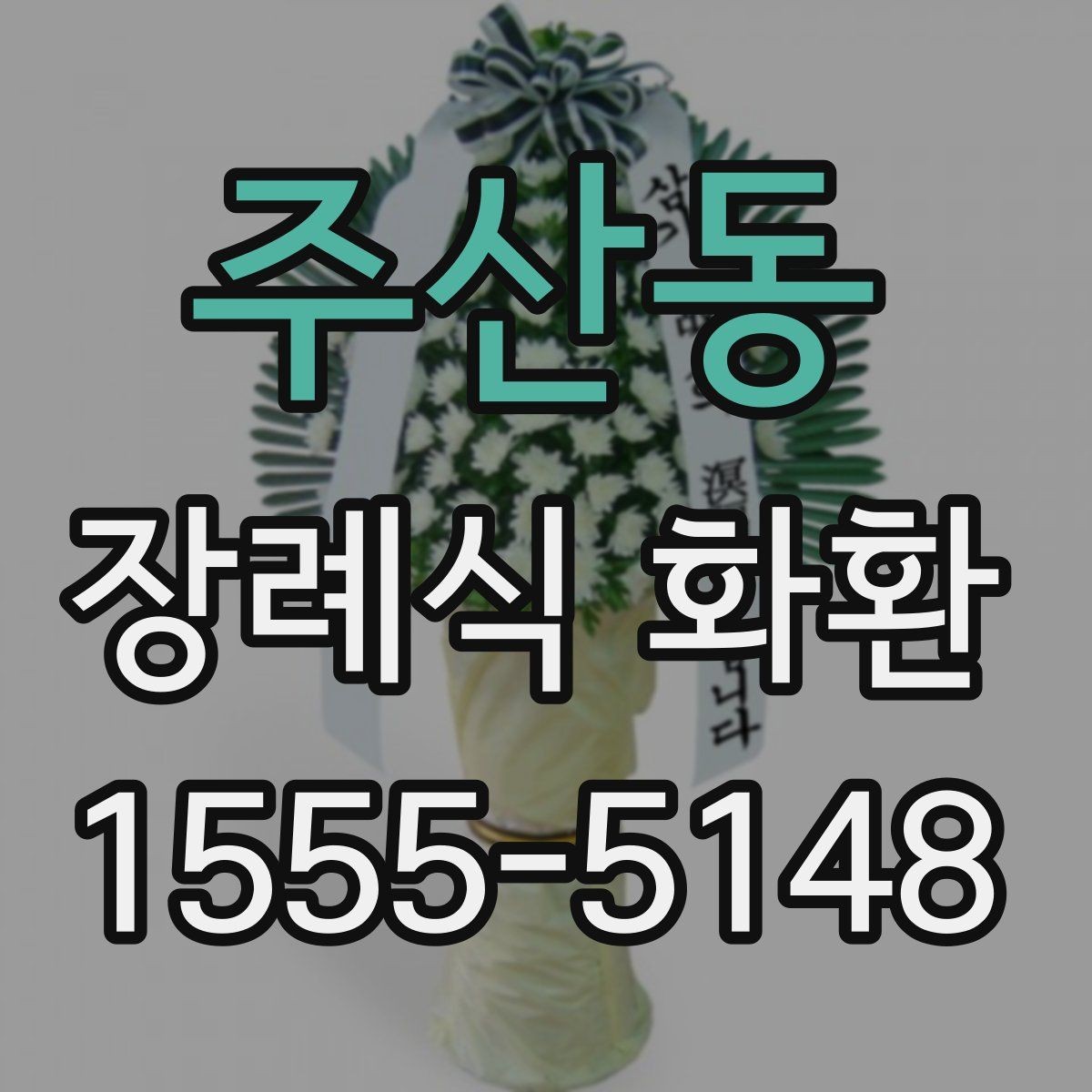 주산동 장례식 화환 구성과 기본 예절 함께 보기
