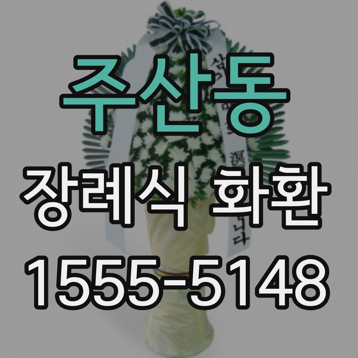 주산동 장례식 화환