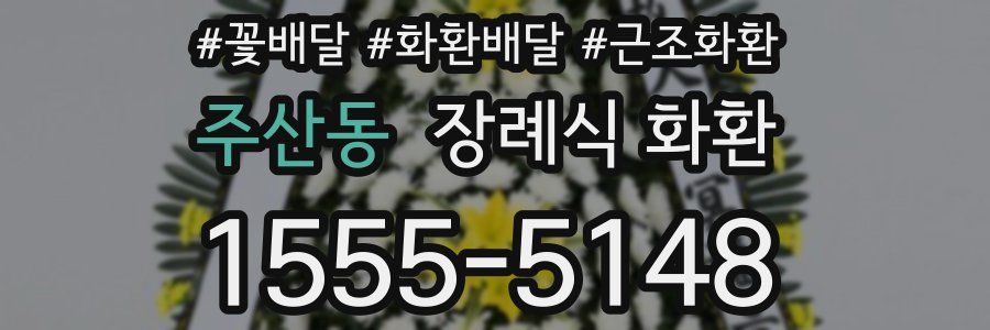 주산동 장례식 화환