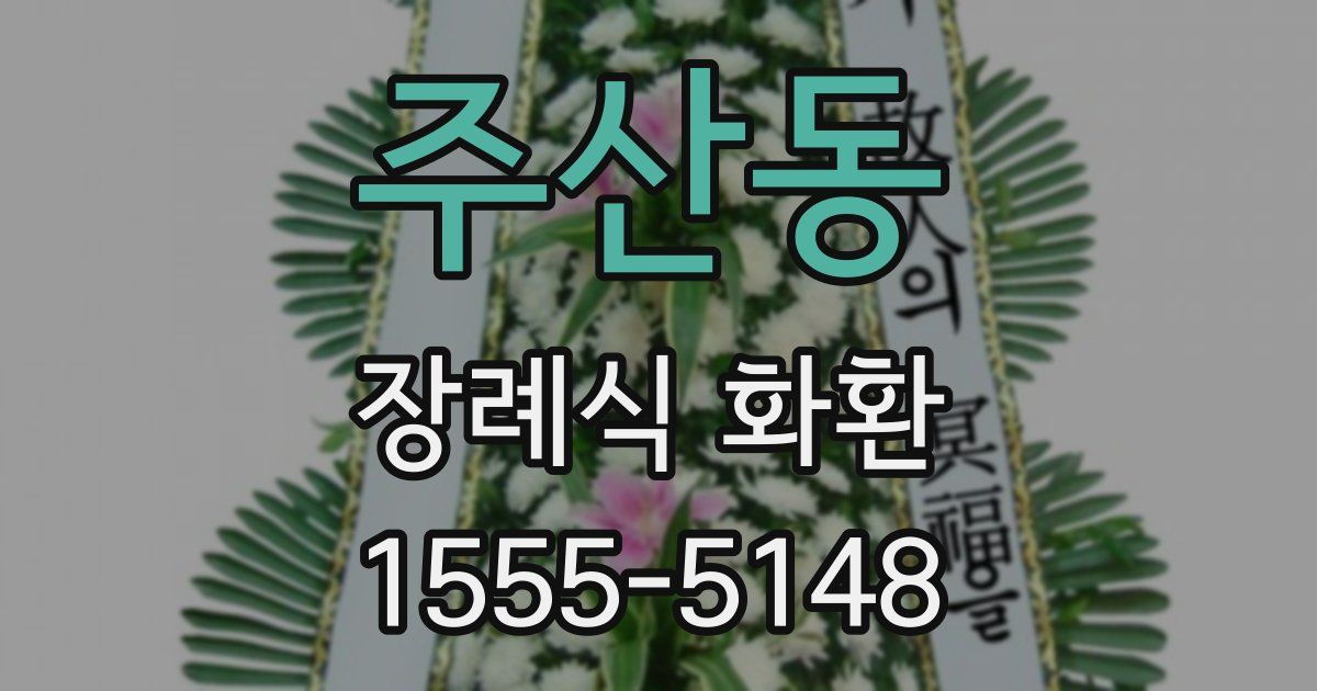 주산동 장례식 화환