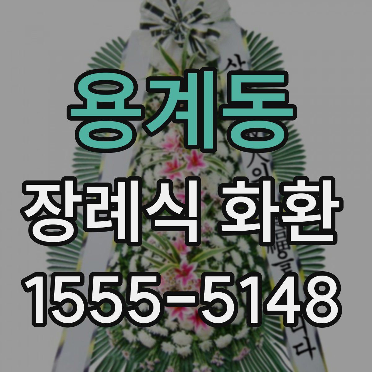 용계동 장례식 화환