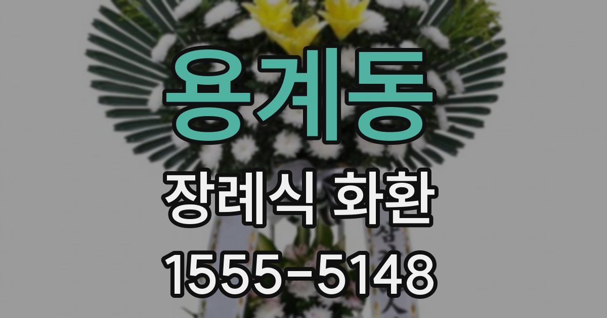 용계동 장례식 화환