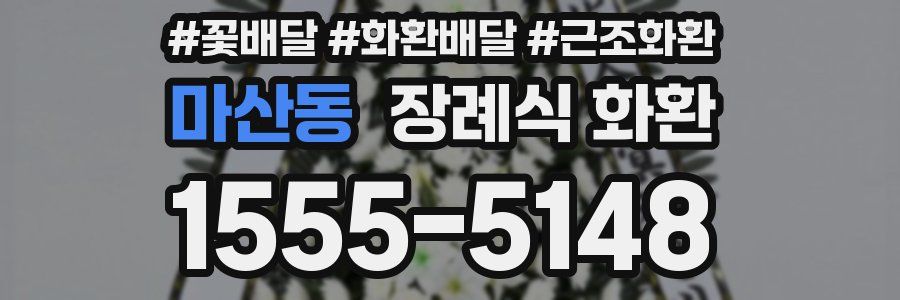 마산동 장례식 화환