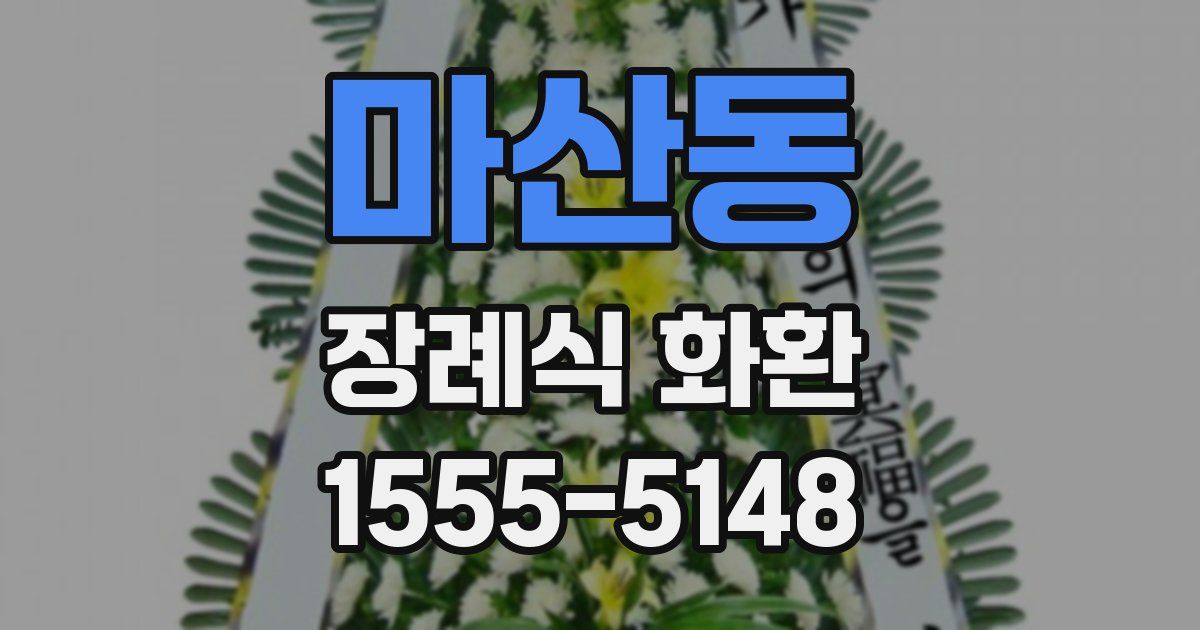 마산동 장례식 화환