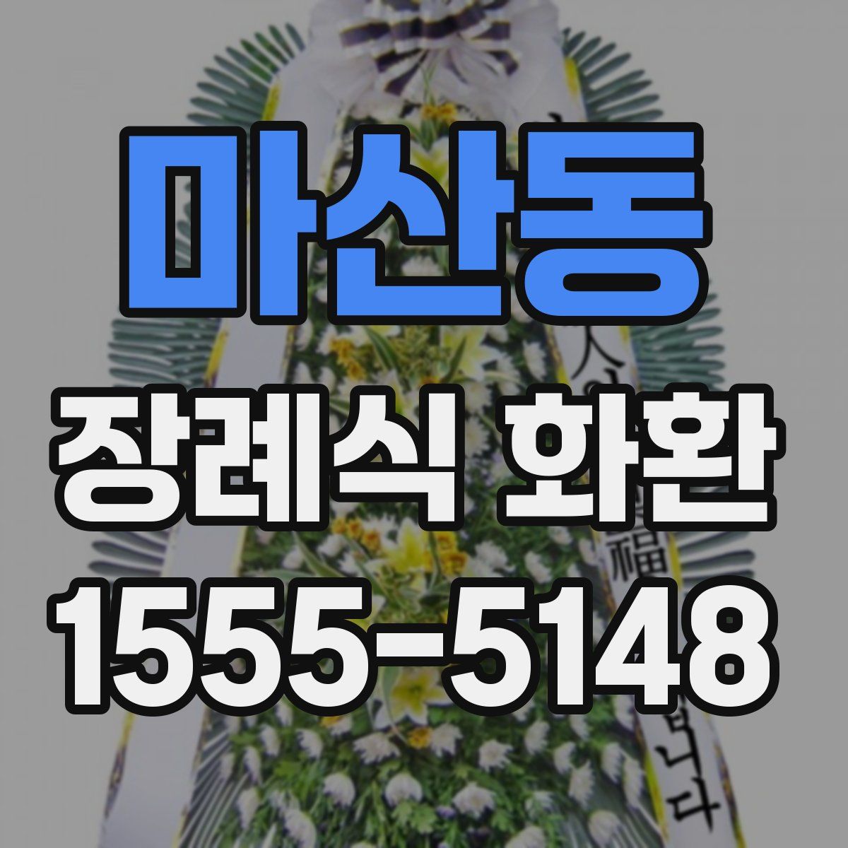 마산동 장례식 화환