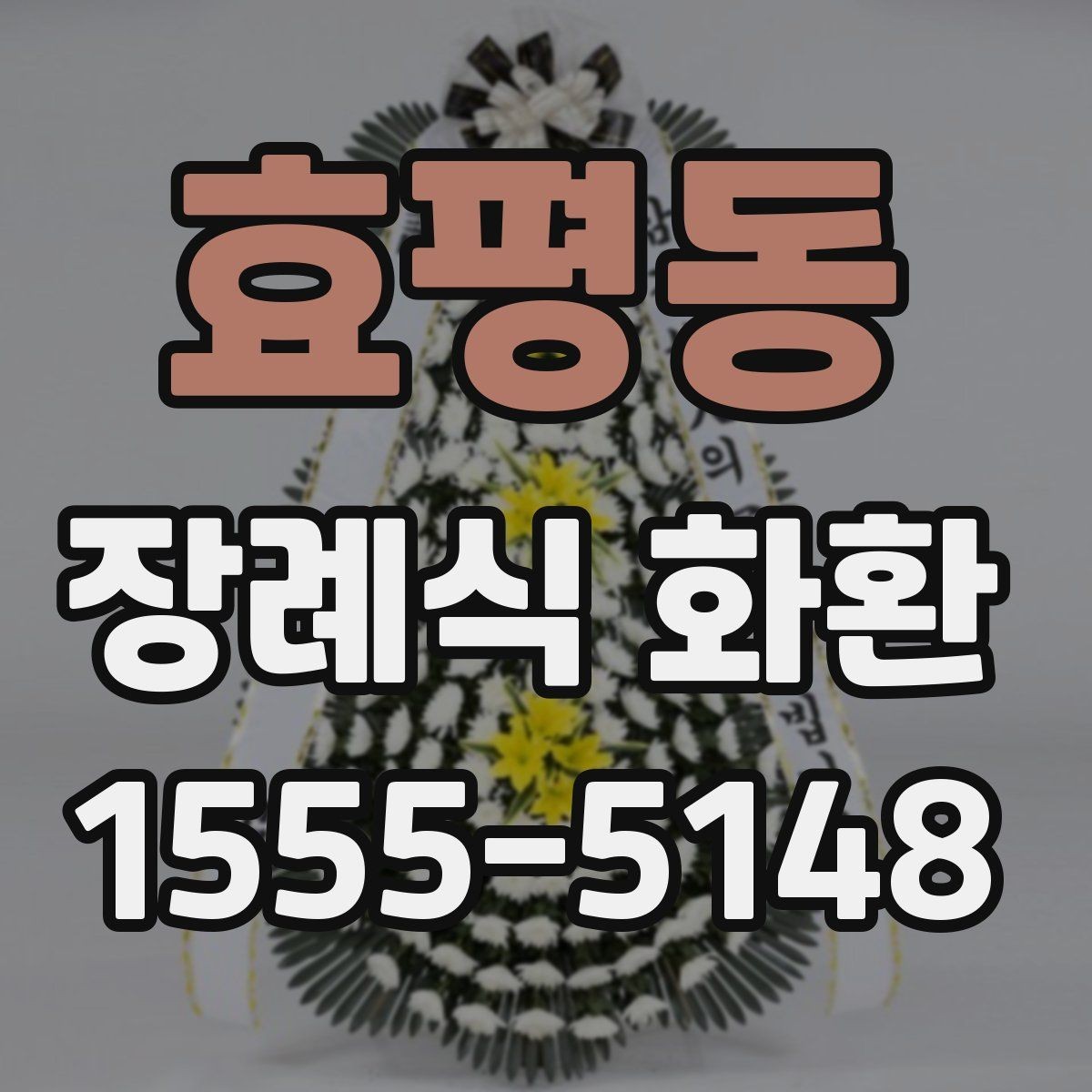 효평동 장례식 화환 주문 전 비교해야 할 항목