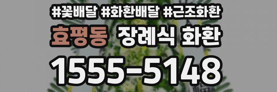 효평동 장례식 화환
