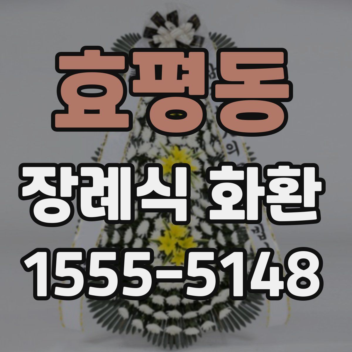 효평동 장례식 화환