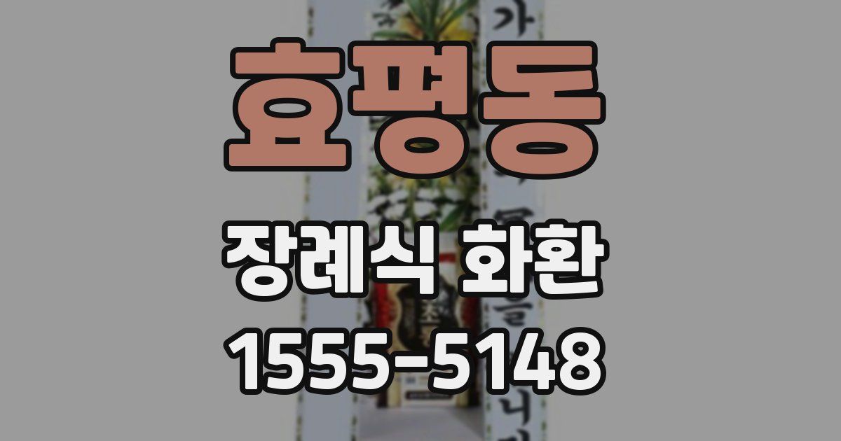효평동 장례식 화환