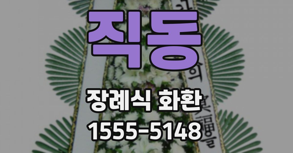 직동 장례식 화환