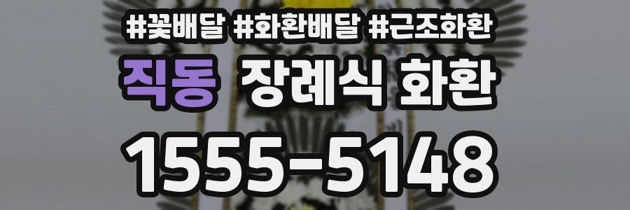 직동 장례식 화환