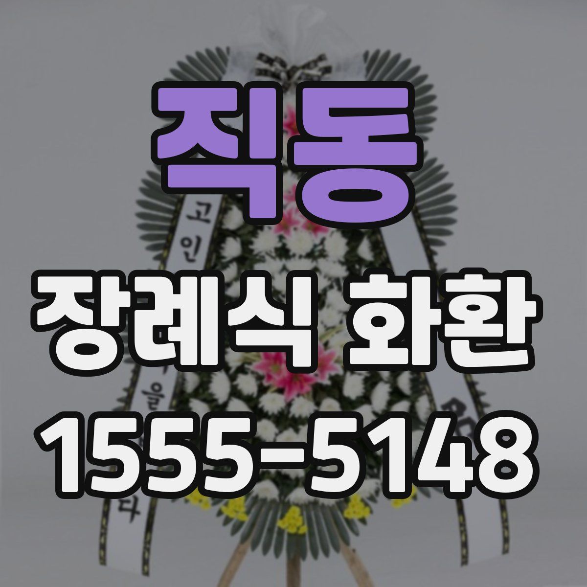 직동 장례식 화환