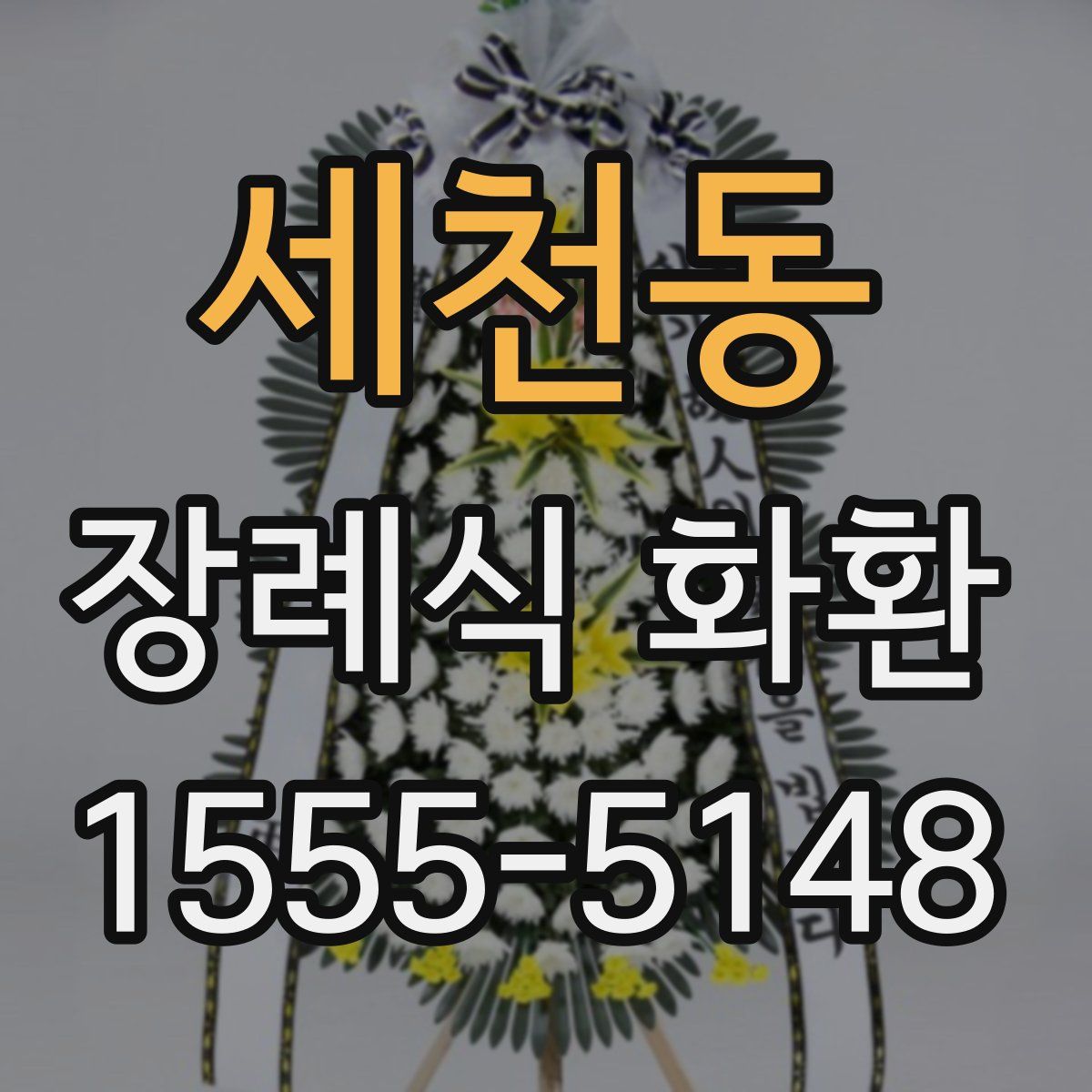 세천동 장례식 화환