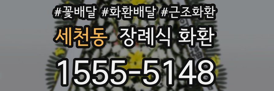 세천동 장례식 화환