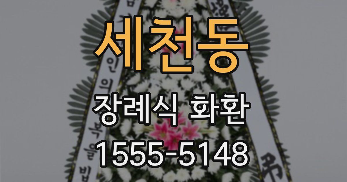 세천동 장례식 화환