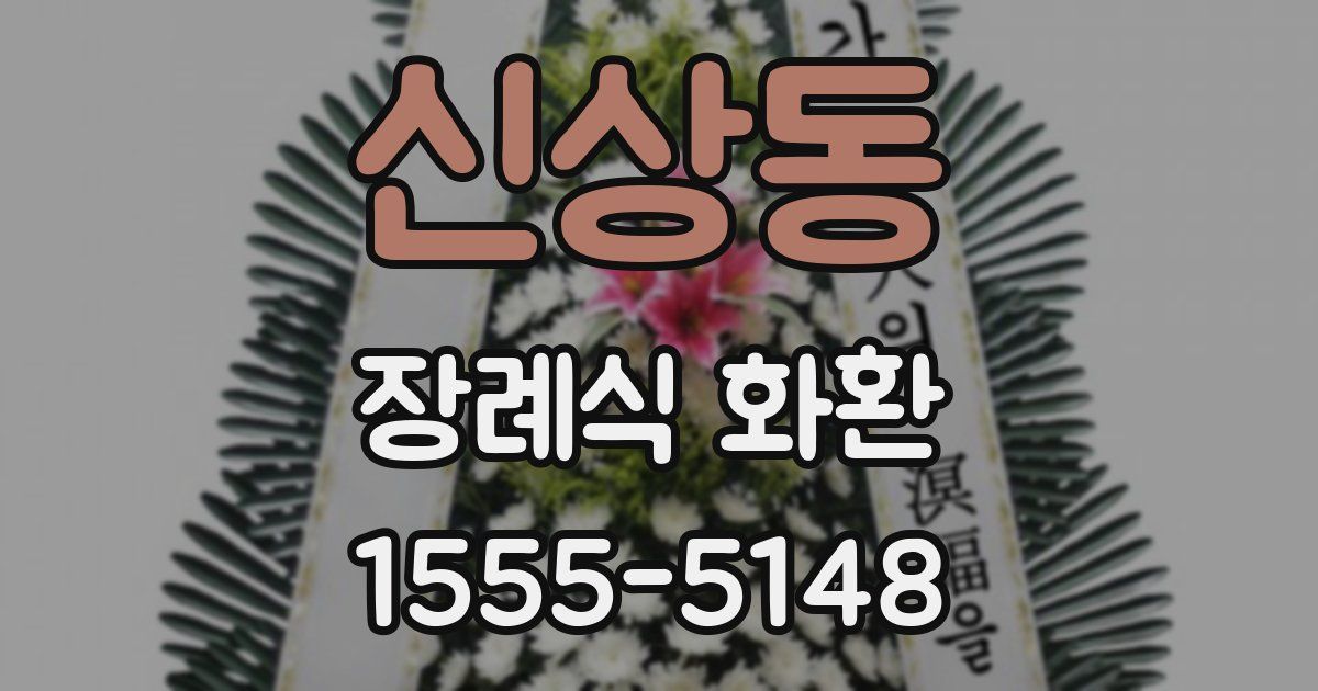 신상동 장례식 화환