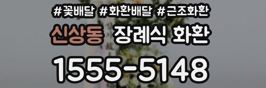 신상동 장례식 화환