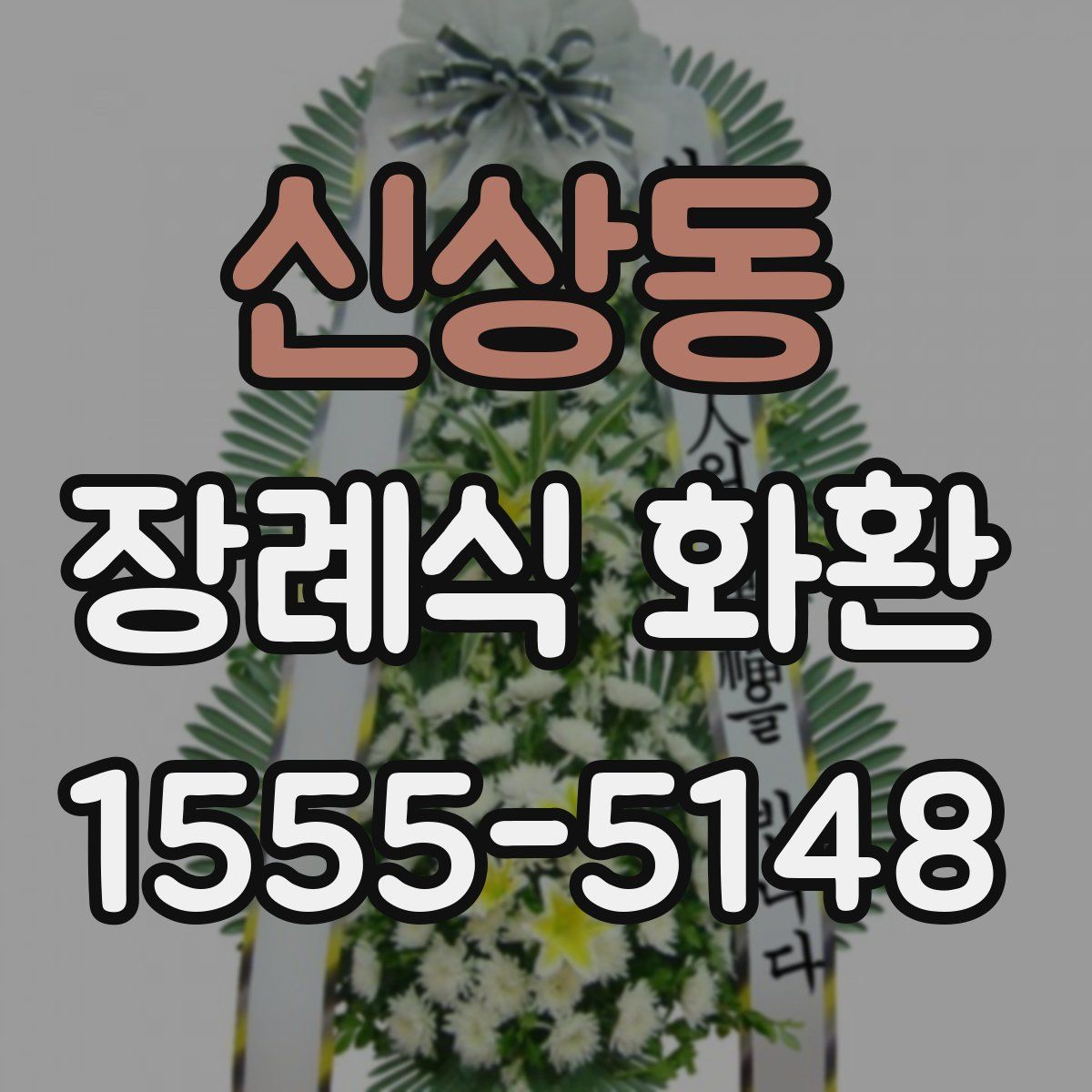 신상동 장례식 화환