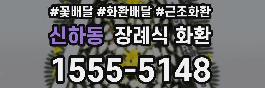 신하동 장례식 화환