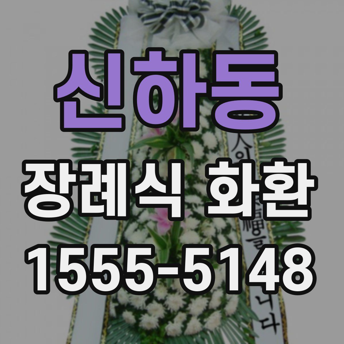 신하동 장례식 화환
