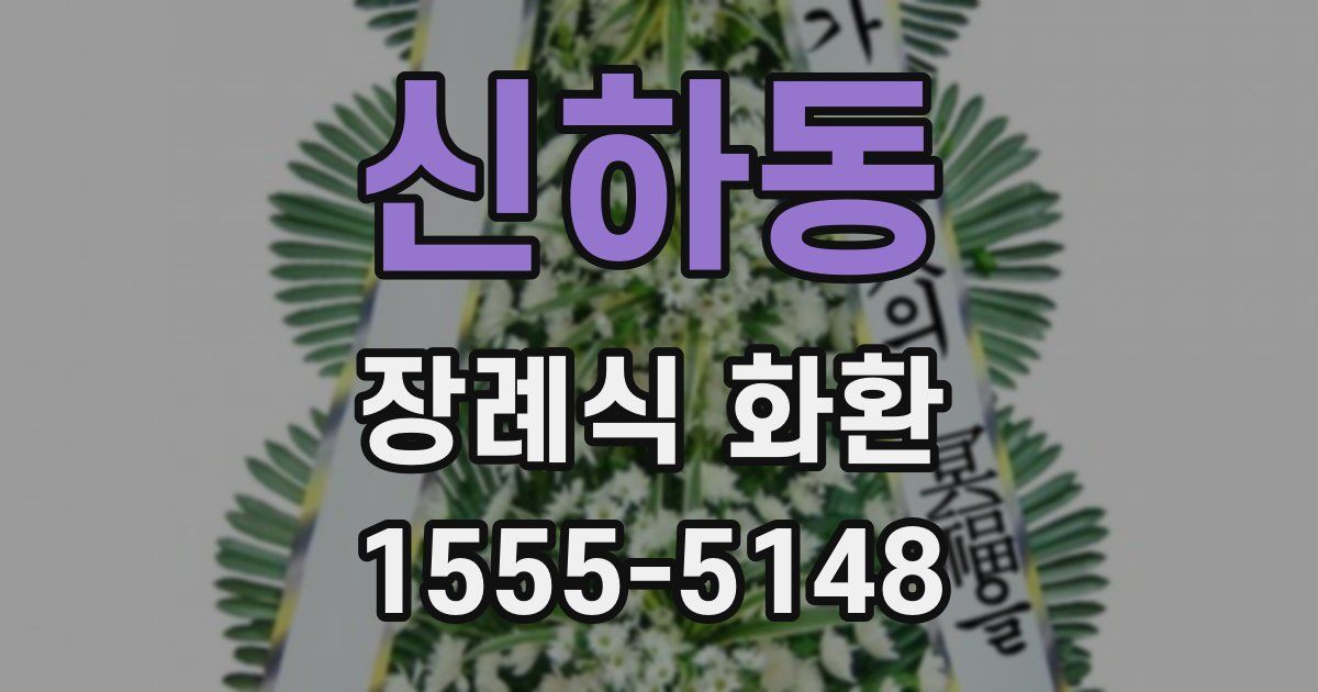 신하동 장례식 화환