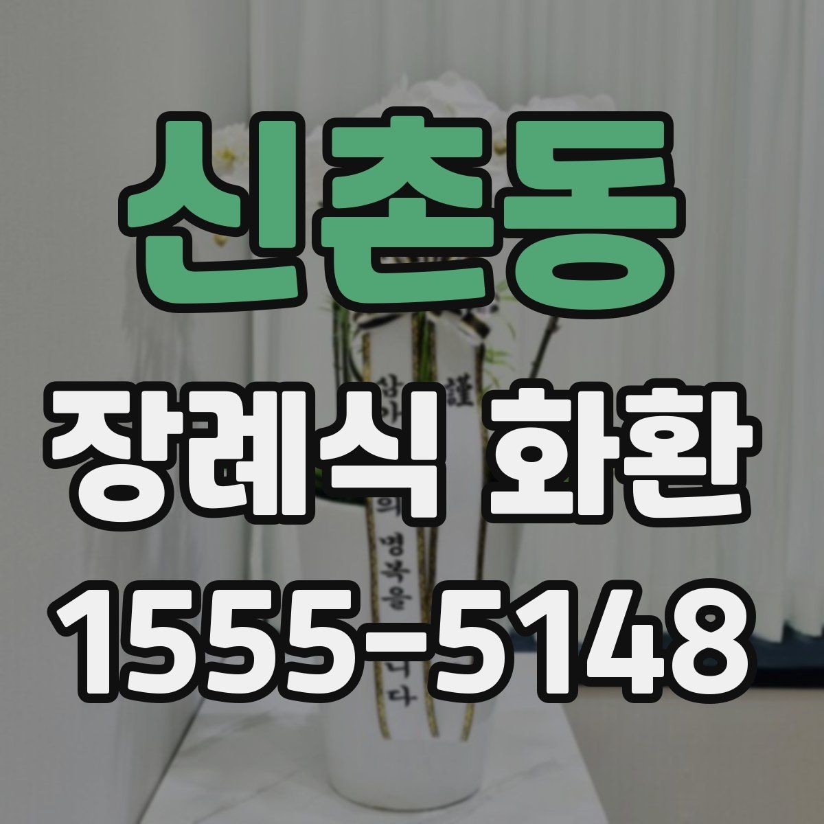 신촌동 장례식 화환 주문 후 배송 확인 방법