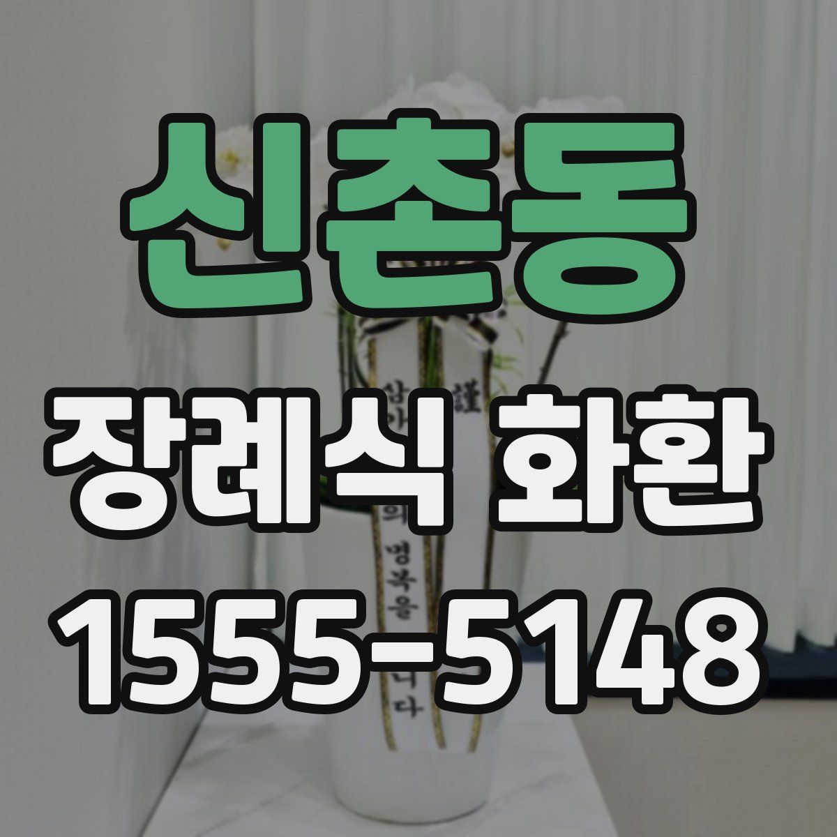 신촌동 장례식 화환