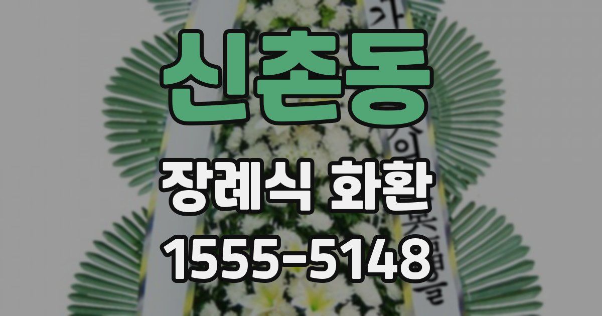 신촌동 장례식 화환