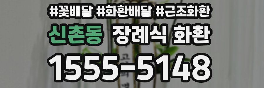 신촌동 장례식 화환