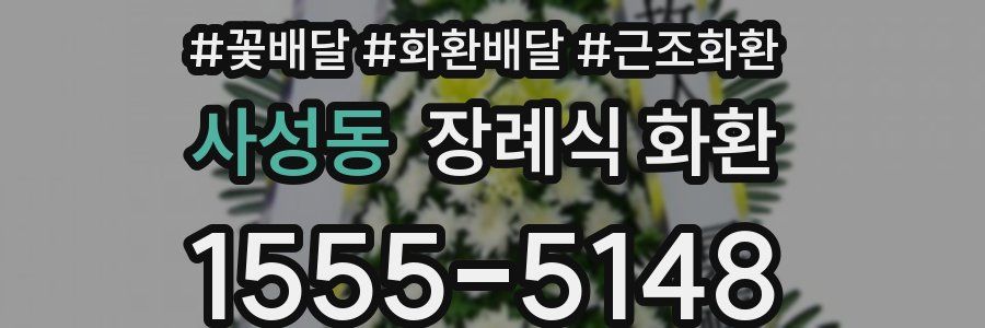 사성동 장례식 화환