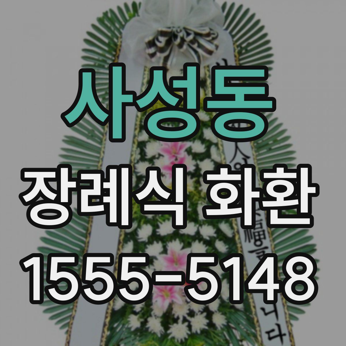 사성동 장례식 화환